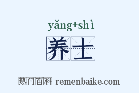 养士是什么意思的图片